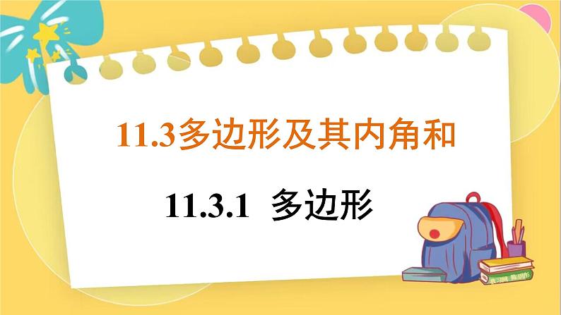 人教数学8年级上册 11.3.1 多边形 PPT课件01