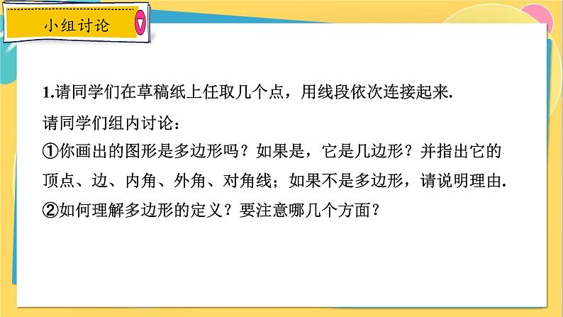 人教数学8年级上册 11.3.1 多边形 PPT课件07