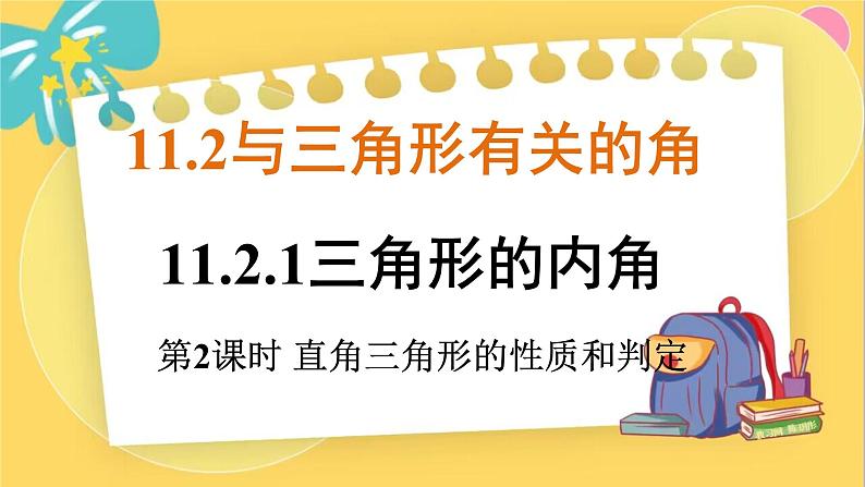 人教数学8年级上册 11.2.1 第2课时 直角三角形的性质和判定 PPT课件第1页