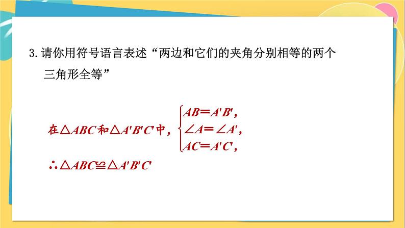 人教数学8年级上册 12.2 第2课时 利用两边及其夹角判定三角形全等 PPT课件第8页