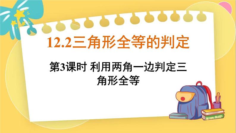 人教数学8年级上册 12.2 第3课时 利用两角一边判定三角形全等 PPT课件第1页