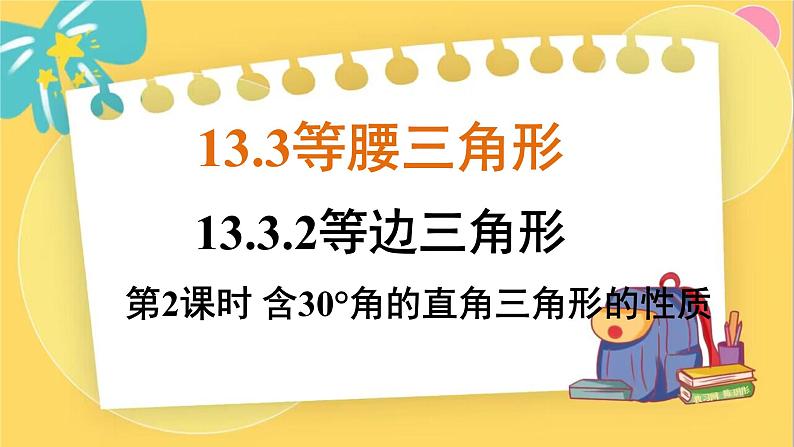 人教数学8年级上册 13.3.2 第2课时 含30°角的直角三角形的性质 PPT课件01