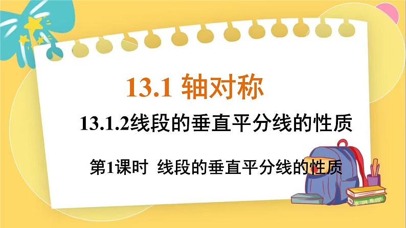 人教数学8年级上册 13.1.2 第1课时 线段的垂直平分线的性质 PPT课件01