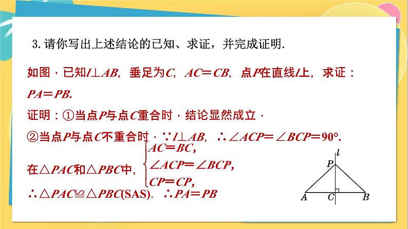 人教数学8年级上册 13.1.2 第1课时 线段的垂直平分线的性质 PPT课件08