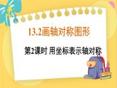 人教數(shù)學(xué)8年級上冊 13.2 第2課時 用坐標(biāo)表示軸對稱 PPT課件
