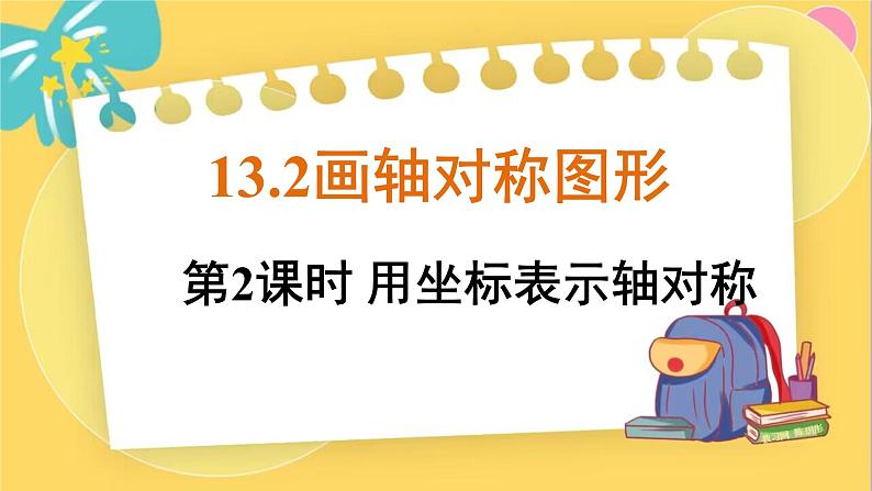 人教数学8年级上册 13.2 第2课时 用坐标表示轴对称 PPT课件01