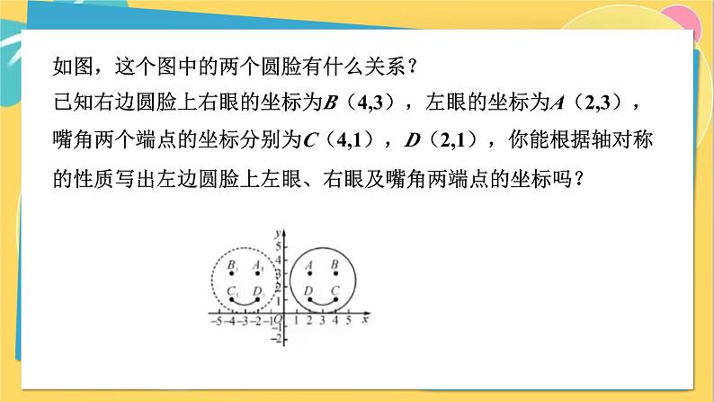 人教数学8年级上册 13.2 第2课时 用坐标表示轴对称 PPT课件06