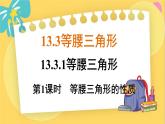 人教数学8年级上册 13.3.1 第1课时 等腰三角形的性质 PPT课件