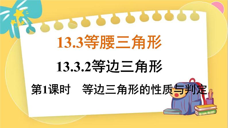 人教数学8年级上册 13.3.2 第1课时 等边三角形的性质与判定 PPT课件01