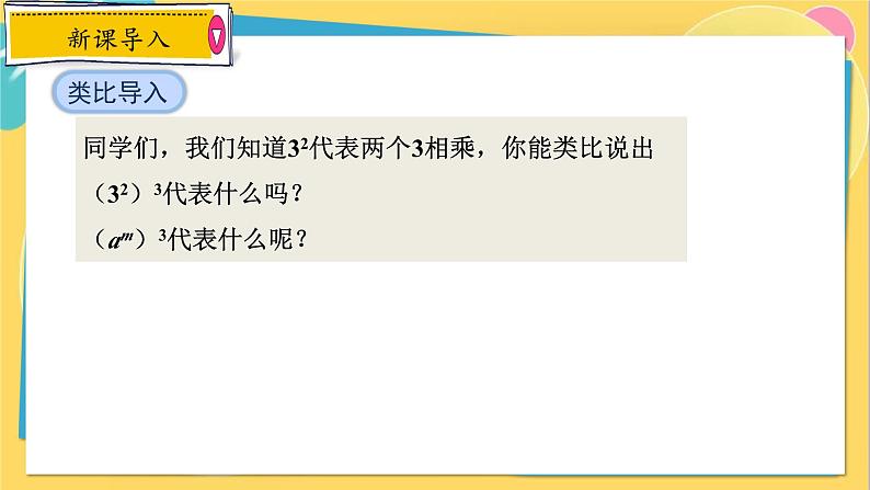 人教数学8年级上册 14.1.2   幂的乘方 PPT课件04