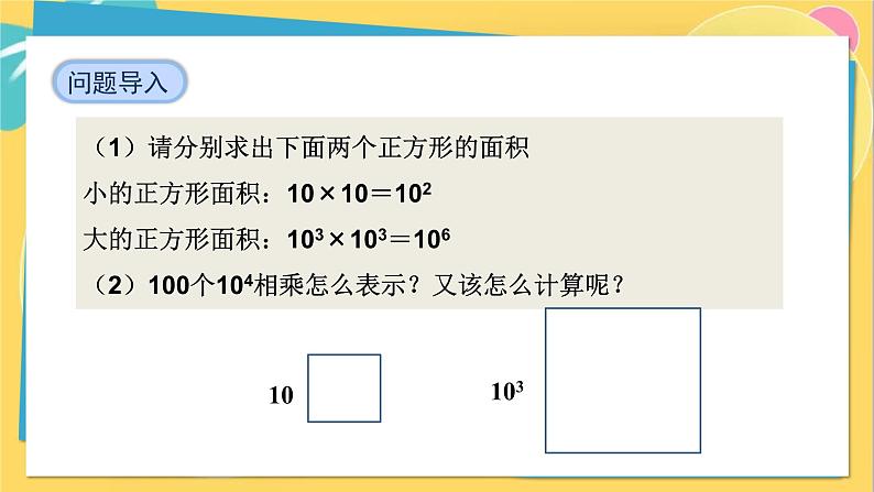 人教数学8年级上册 14.1.2   幂的乘方 PPT课件06