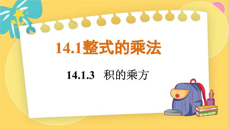 人教数学8年级上册 14.1.3   积的乘方 PPT课件第1页