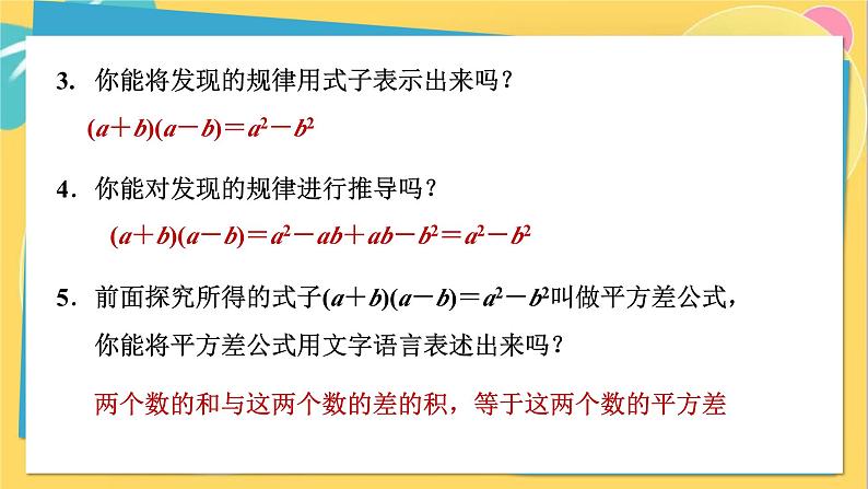 人教数学8年级上册 14.2.1   平方差公式 PPT课件第7页