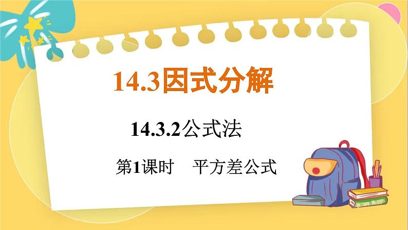 人教数学8年级上册 14.3.2   第1课时　平方差公式 PPT课件01