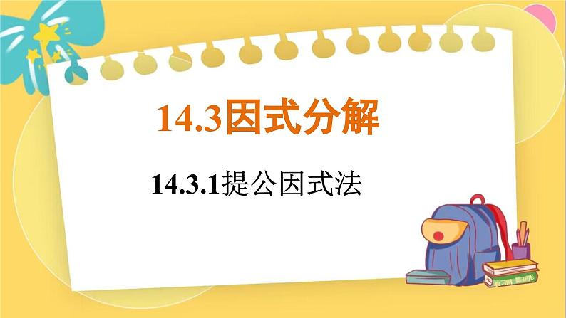 人教数学8年级上册 14.3.1   提公因式法 PPT课件第1页