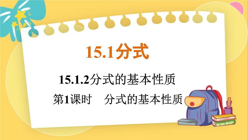 人教数学8年级上册 15.1.2   第1课时　分式的基本性质 PPT课件第1页