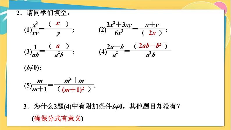 人教数学8年级上册 15.1.2   第1课时　分式的基本性质 PPT课件第7页