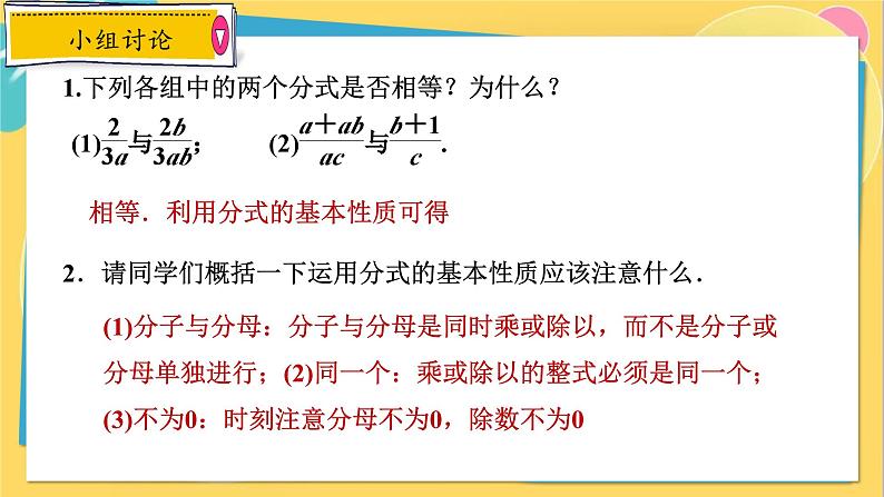 人教数学8年级上册 15.1.2   第1课时　分式的基本性质 PPT课件第8页