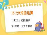 人教数学8年级上册 15.2.1    第1课时　分式的乘除 PPT课件