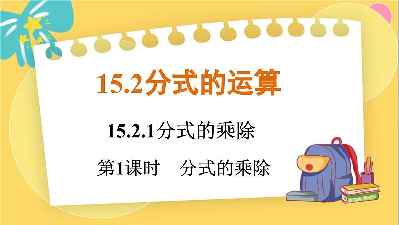 人教数学8年级上册 15.2.1    第1课时　分式的乘除 PPT课件01