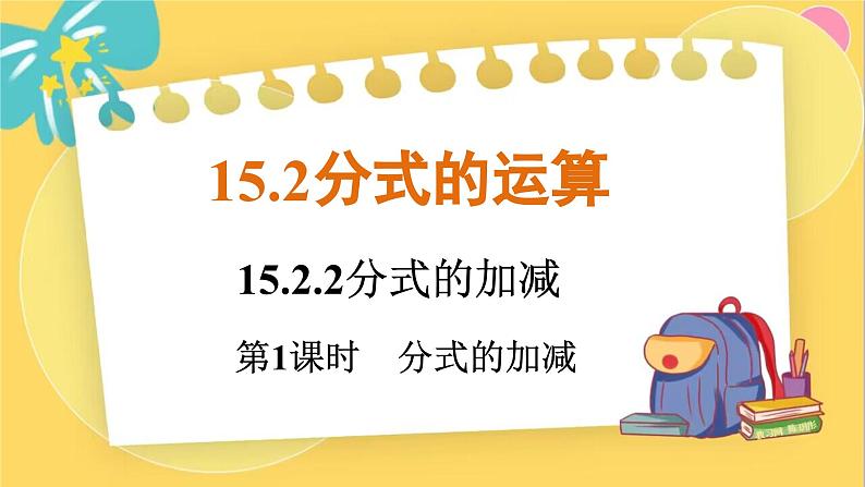 人教数学8年级上册 15.2.2   第1课时　分式的加减 PPT课件第1页