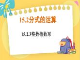 人教数学8年级上册 15.2.3   整数指数幂 PPT课件