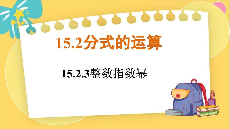 人教数学8年级上册 15.2.3   整数指数幂 PPT课件01