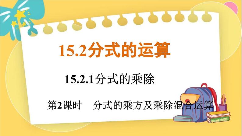 人教数学8年级上册 15.2.1   第2课时　分式的乘方及乘除混合运算 PPT课件第1页