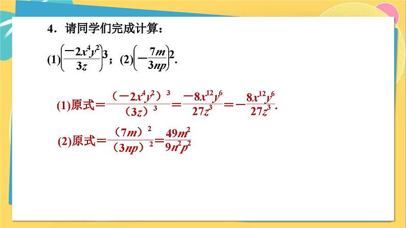 人教数学8年级上册 15.2.1   第2课时　分式的乘方及乘除混合运算 PPT课件第8页