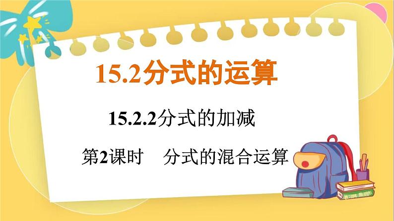 人教数学8年级上册 15.2.2   第2课时　分式的混合运算 PPT课件第1页