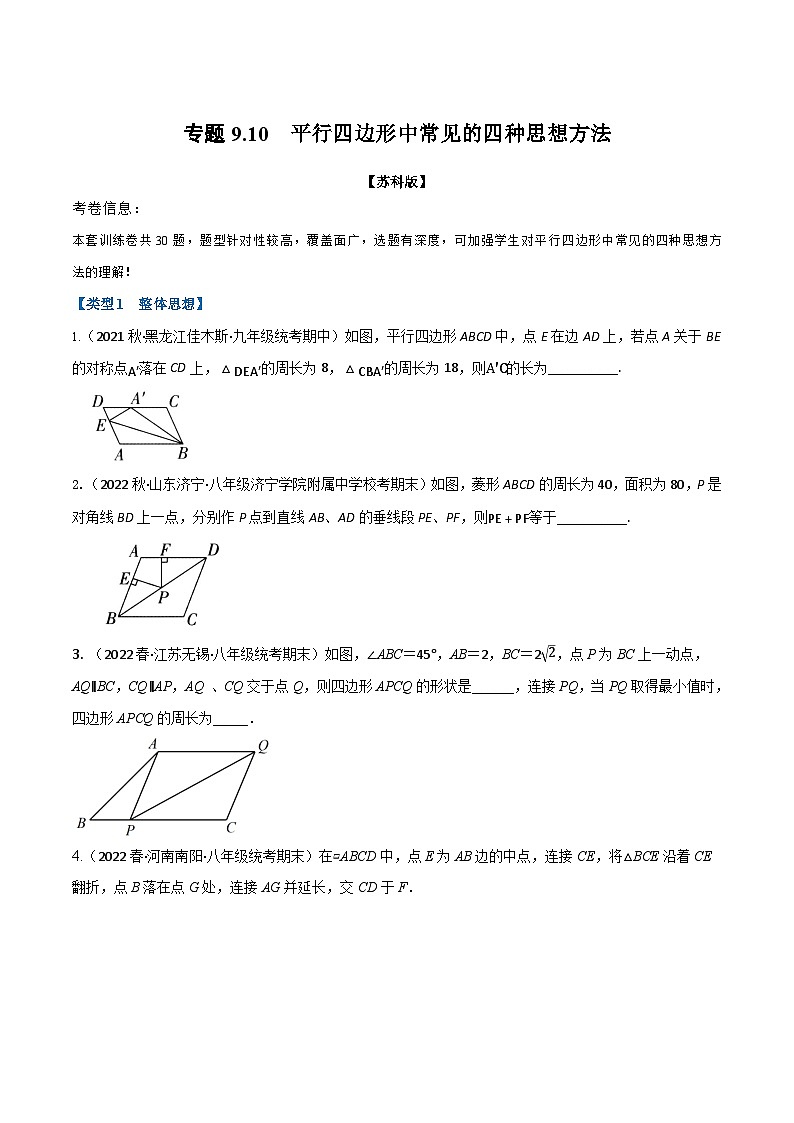 苏科版八年级数学下册举一反三专题9.10平行四边形中常见的四种思想方法专项训练(30道)(苏科版)(原卷版+解析)01