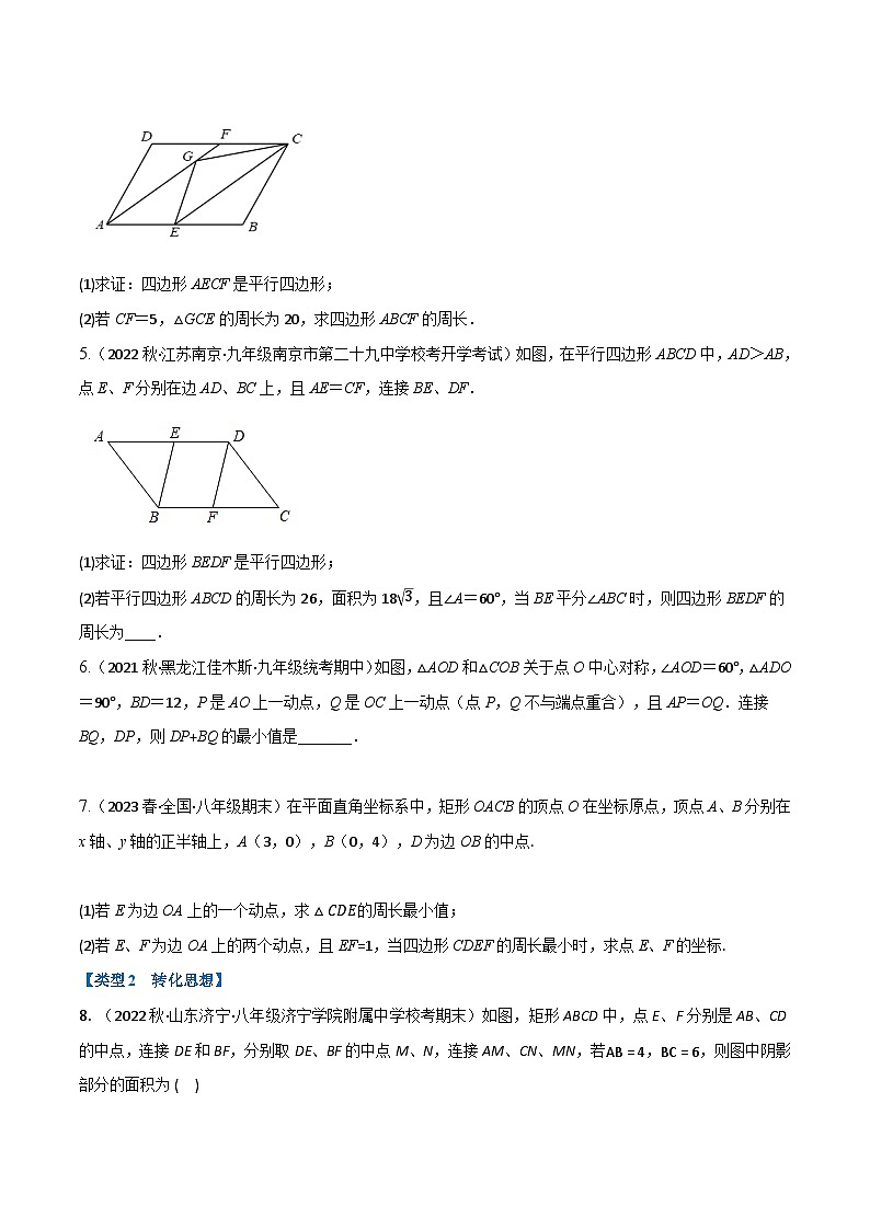 苏科版八年级数学下册举一反三专题9.10平行四边形中常见的四种思想方法专项训练(30道)(苏科版)(原卷版+解析)02