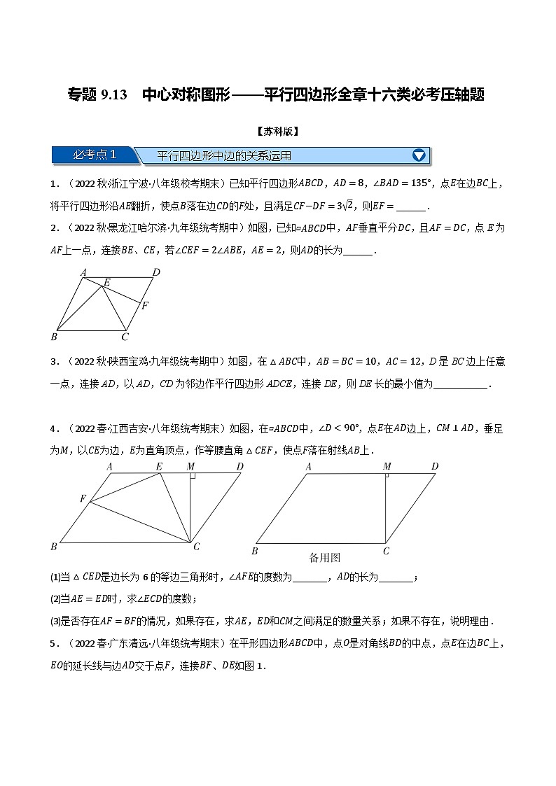 苏科版八年级数学下册举一反三专题9.13中心对称图形——平行四边形全章十六类必考压轴题(苏科版)(原卷版+解析)第1页