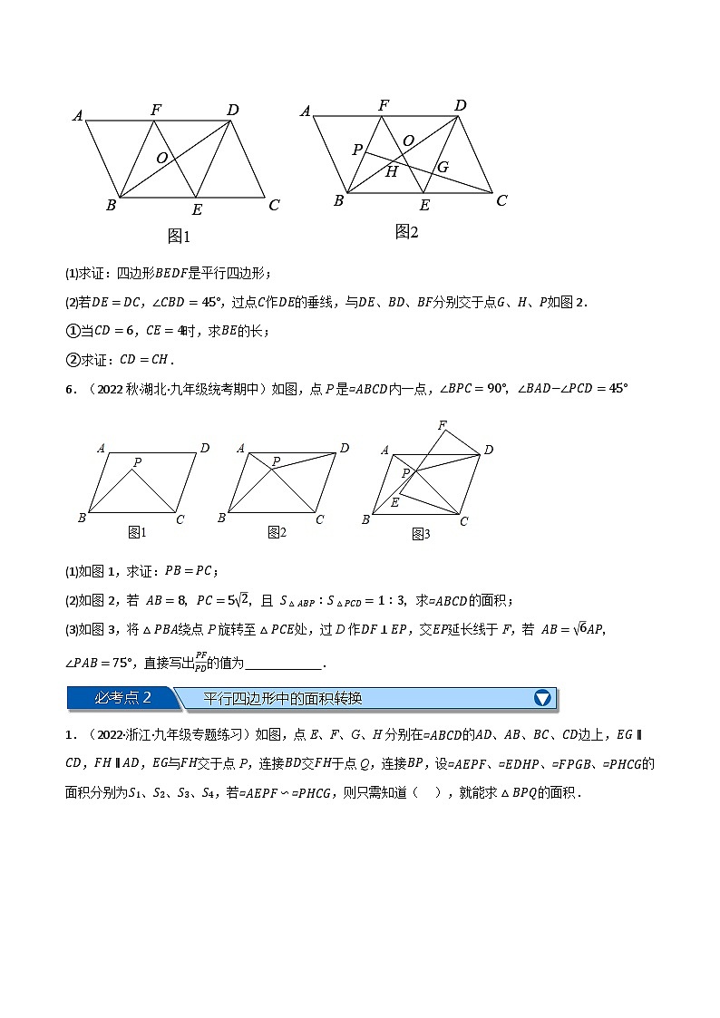 苏科版八年级数学下册举一反三专题9.13中心对称图形——平行四边形全章十六类必考压轴题(苏科版)(原卷版+解析)第2页