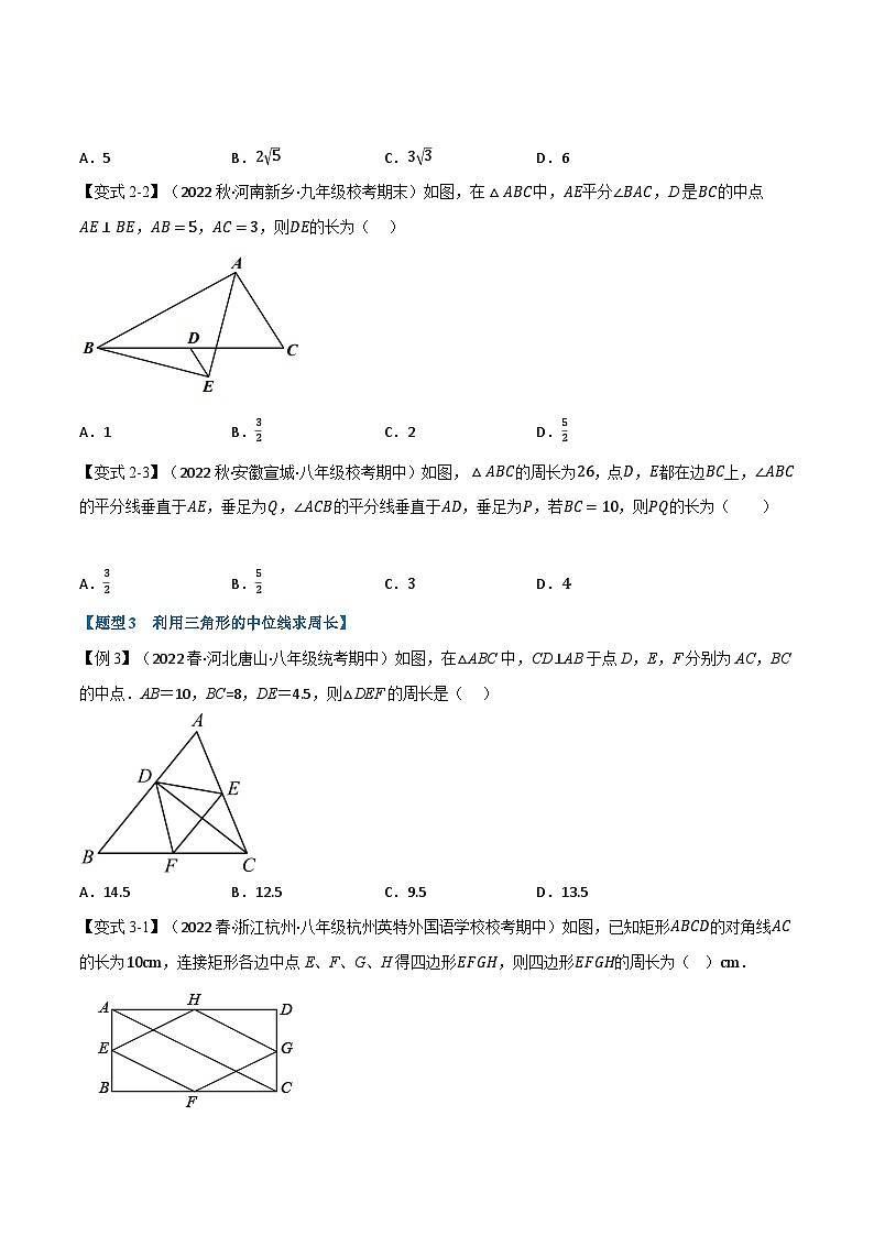 苏科版八年级数学下册举一反三专题9.7三角形的中位线【九大题型】(原卷版+解析)03