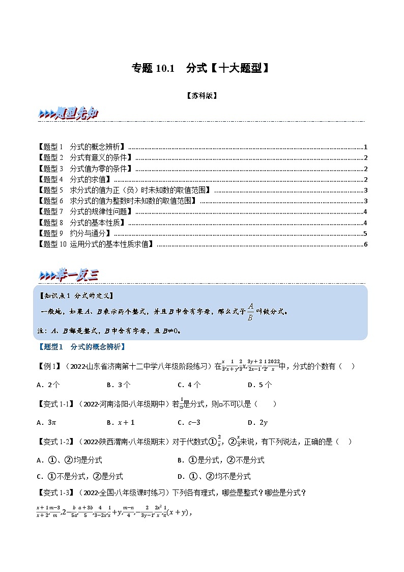 苏科版八年级数学下册举一反三专题10.1分式【十大题型】(原卷版+解析)01
