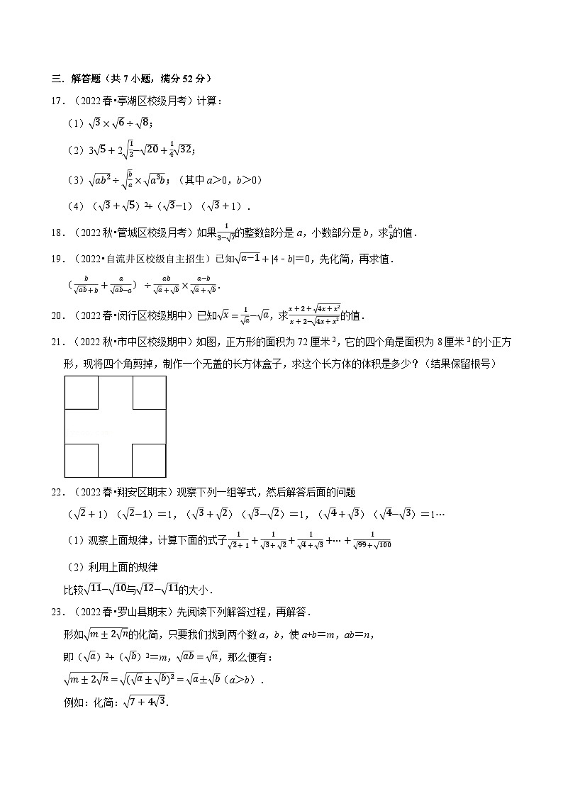 苏科版八年级数学下册举一反三专题12.5二次根式章末题型过关卷(苏科版)(原卷版+解析)第3页