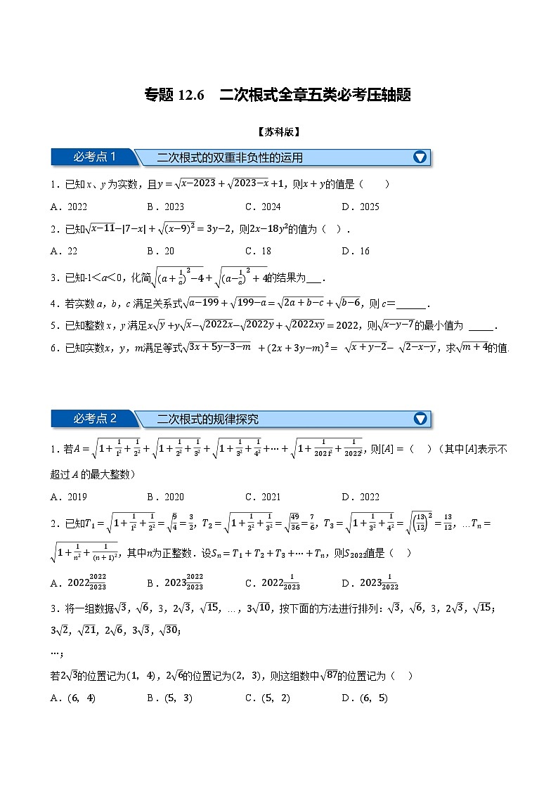 苏科版八年级数学下册举一反三专题12.6二次根式全章五类必考压轴题(苏科版)(原卷版+解析)01