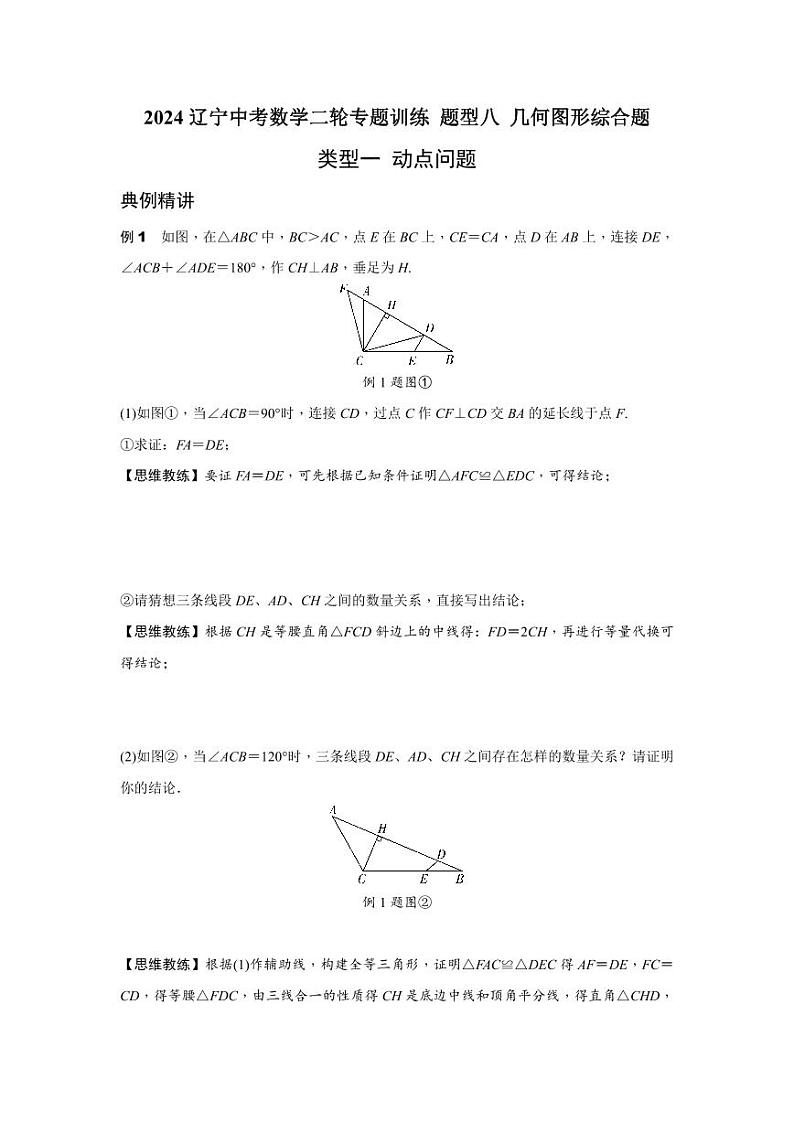 2024辽宁中考数学二轮专题训练 题型八 几何图形综合题 (含答案)01