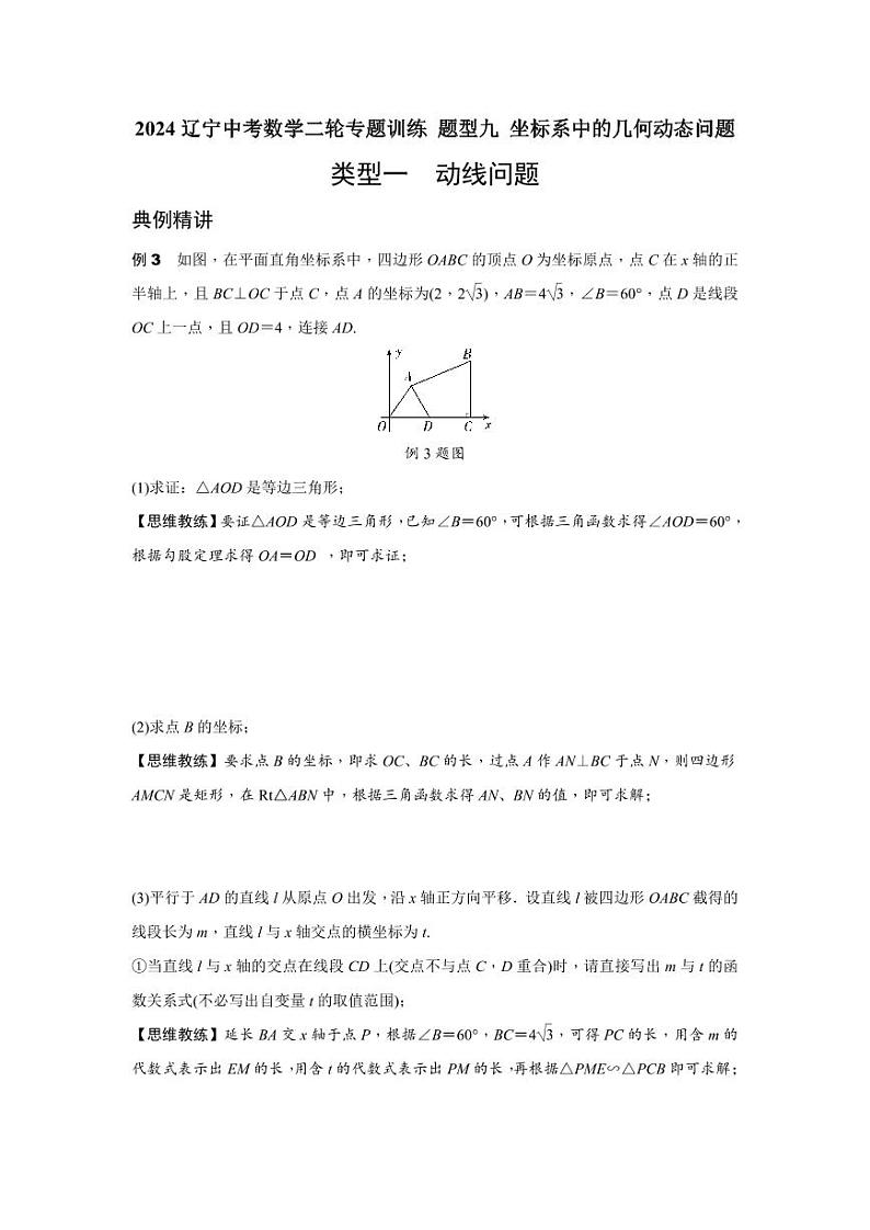 2024辽宁中考数学二轮专题训练 题型九 坐标系中的几何动线问题  (含答案)第1页