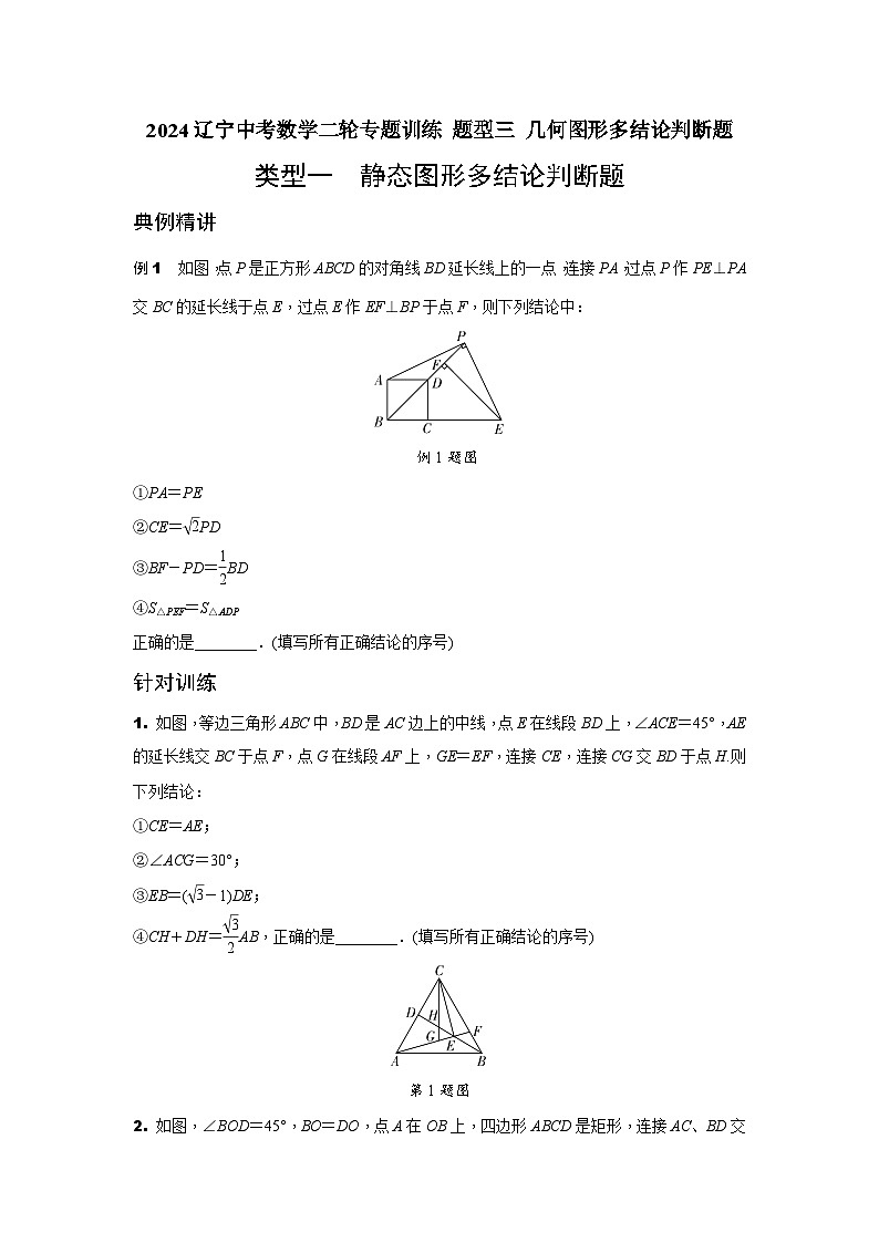 2024辽宁中考数学二轮专题训练 题型三 几何图形多结论判断题  (含答案)第1页