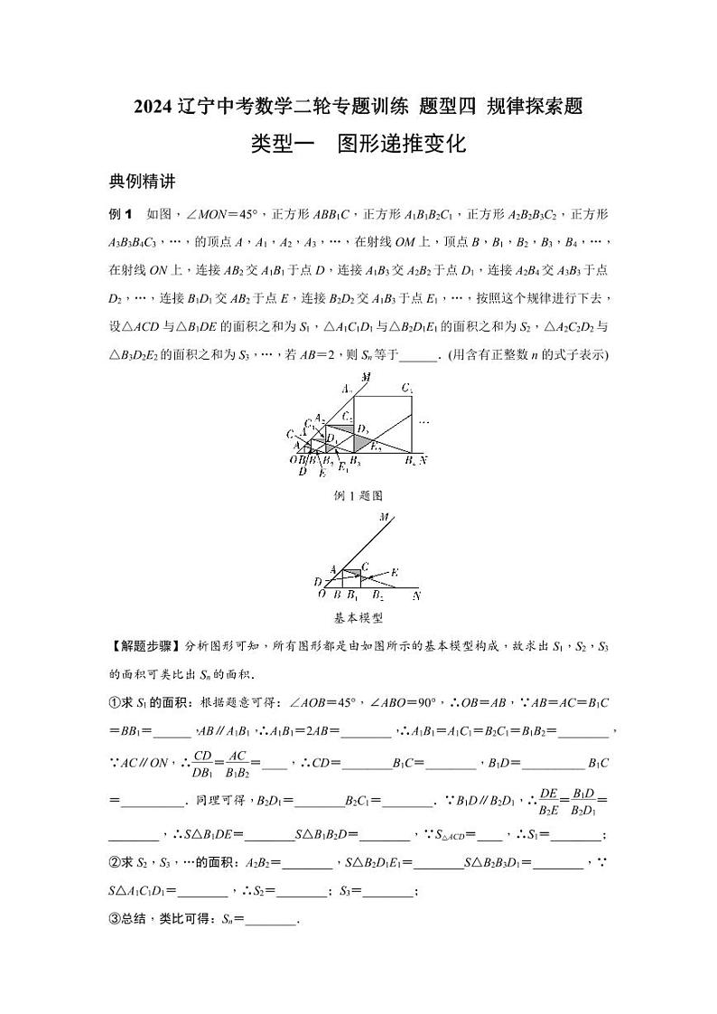 2024辽宁中考数学二轮专题训练 题型四 规律探索题  (含答案)第1页