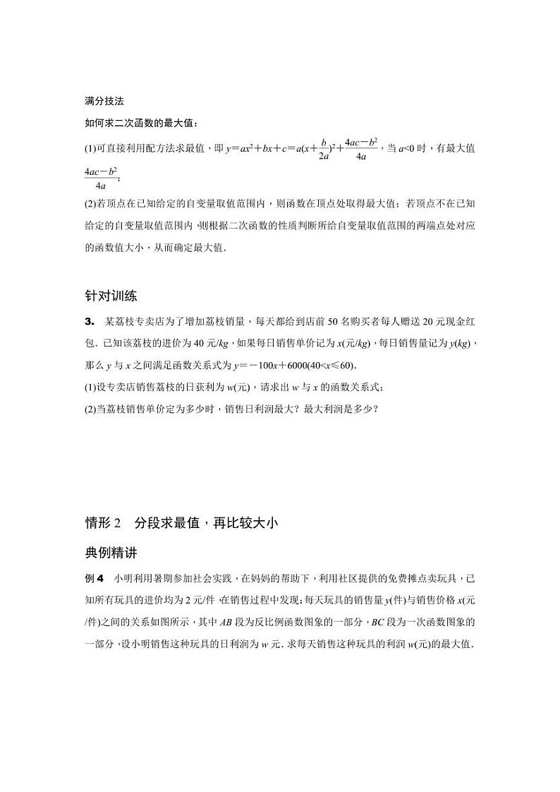 2024辽宁中考数学二轮专题训练 题型五 函数实际应用题(最值问题) (含答案)第3页