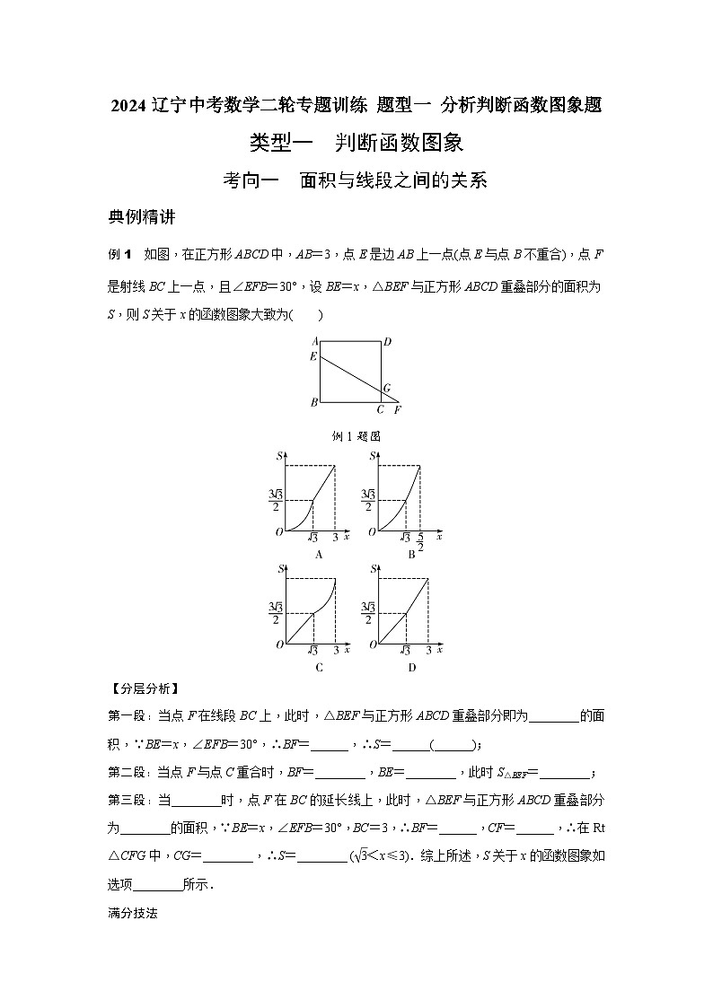 2024辽宁中考数学二轮专题训练 题型一 分析判断函数图象题  (含答案)第1页