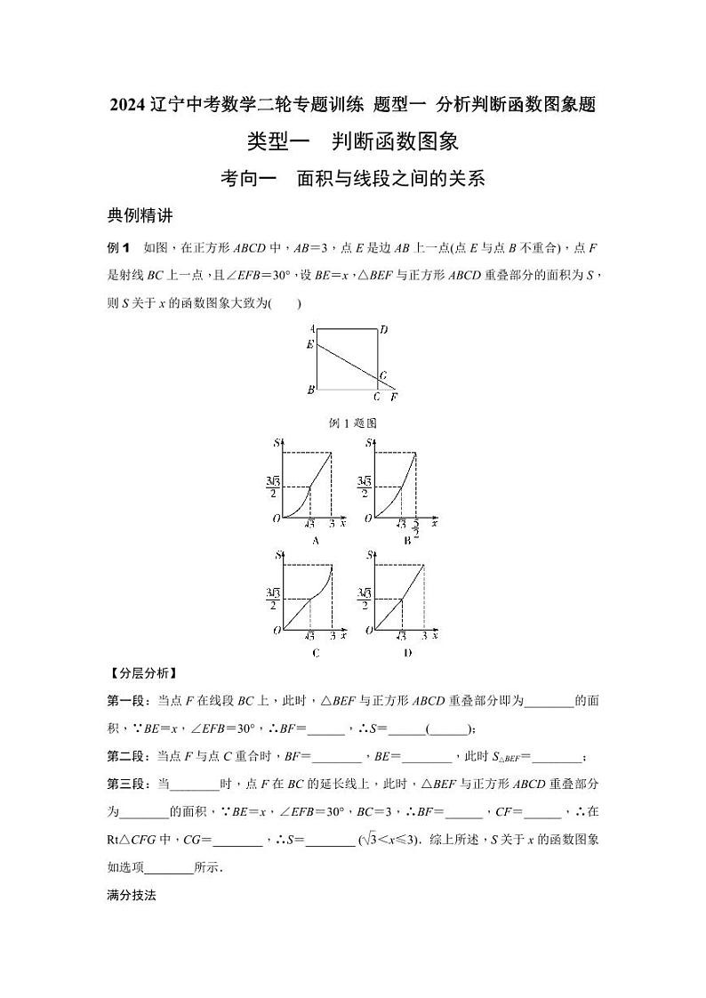 2024辽宁中考数学二轮专题训练 题型一 分析判断函数图象题  (含答案)第1页