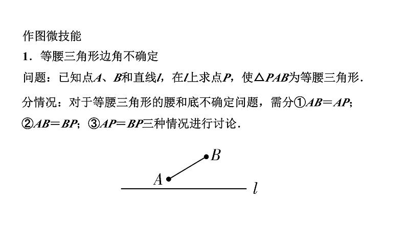 2024辽宁中考数学二轮专题复习 微专题  等腰、直角三角形的边或角不确定（课件）03