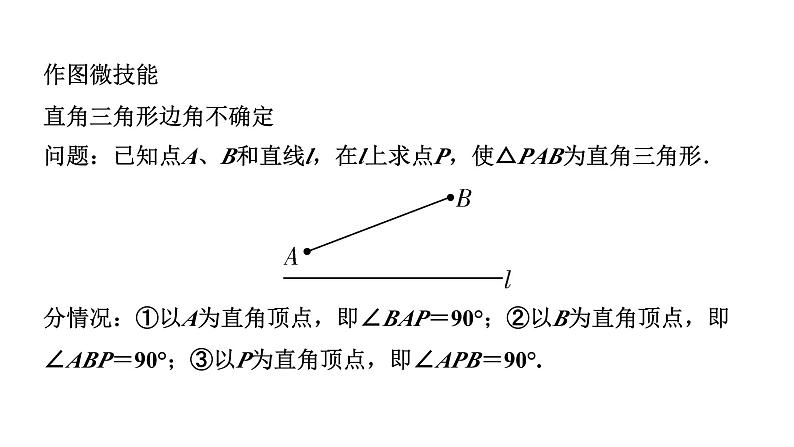 2024辽宁中考数学二轮专题复习 微专题  等腰、直角三角形的边或角不确定（课件）08