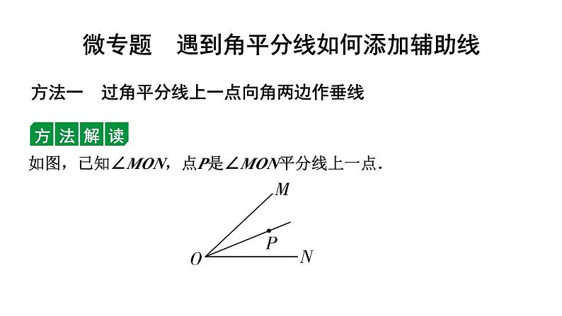 2024辽宁中考数学二轮专题复习 微专题  遇到角平分线如何添加辅助线（课件）01