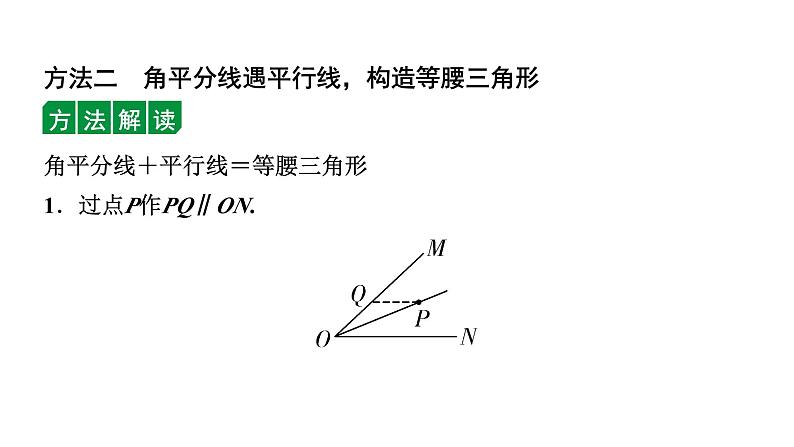 2024辽宁中考数学二轮专题复习 微专题  遇到角平分线如何添加辅助线（课件）07