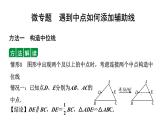 2024辽宁中考数学二轮专题复习 微专题  遇到中点如何添加辅助线（课件）